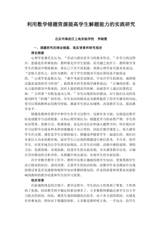 旧稿 【素材】利用数学错题资源提高学生解题能力的实践研究-约4584字符.doc