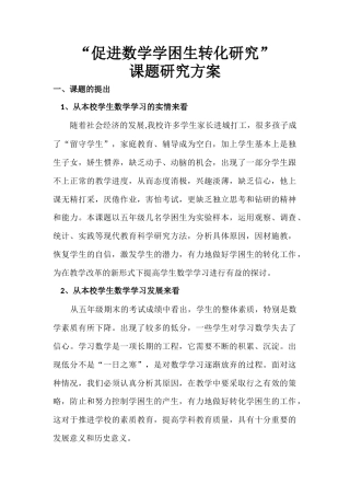 旧稿 《小学数学学困生转化研究》课题研究方案-约3540字符.docx