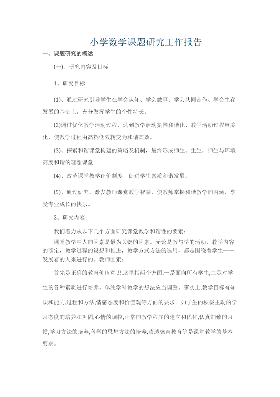 旧稿 小学数学课题研究工作报告范文-约2122字符.docx_第1页