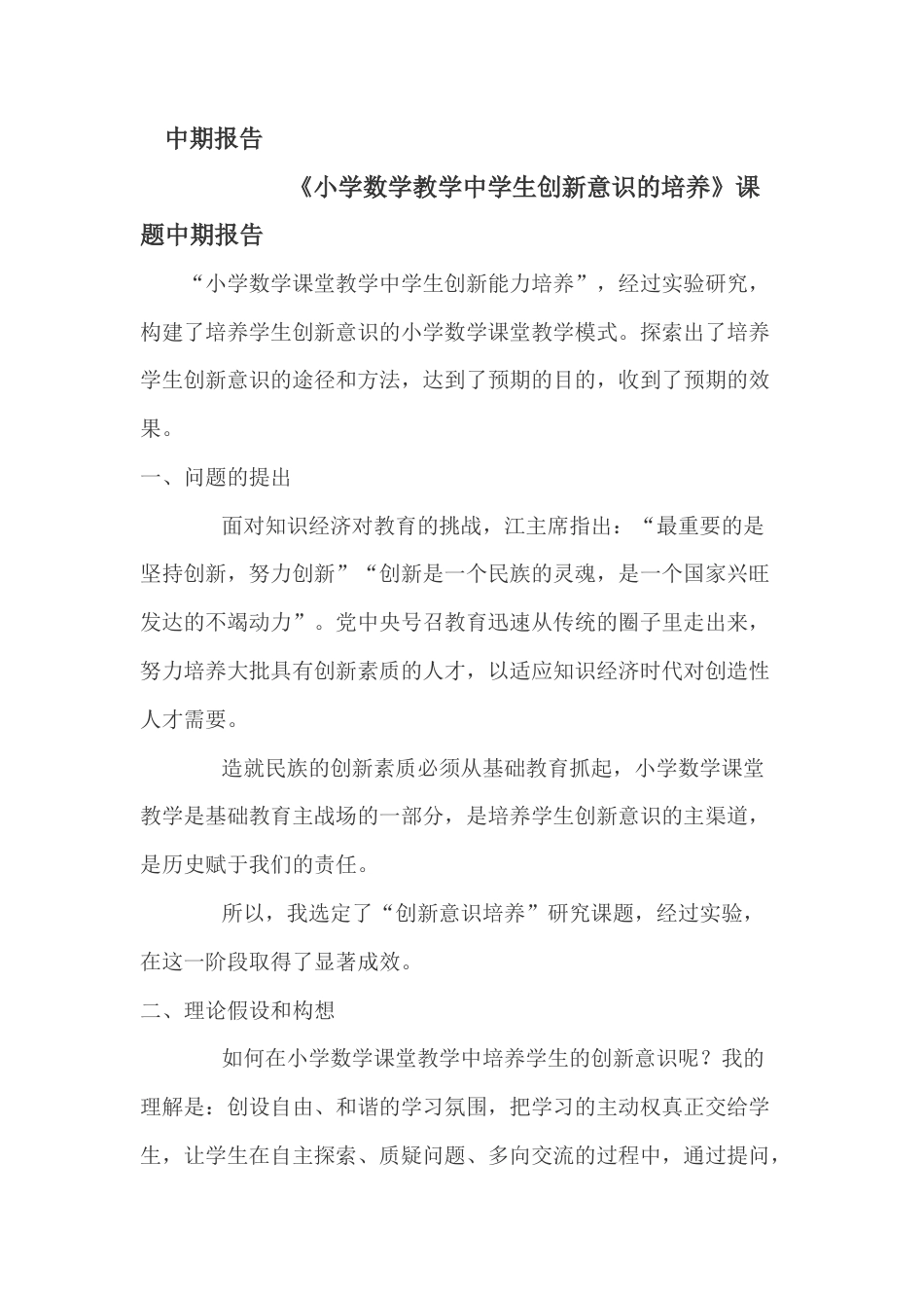 旧稿 小学数学教学中学生创新精神的培养(课题中期报告)-约2543字符.docx_第1页