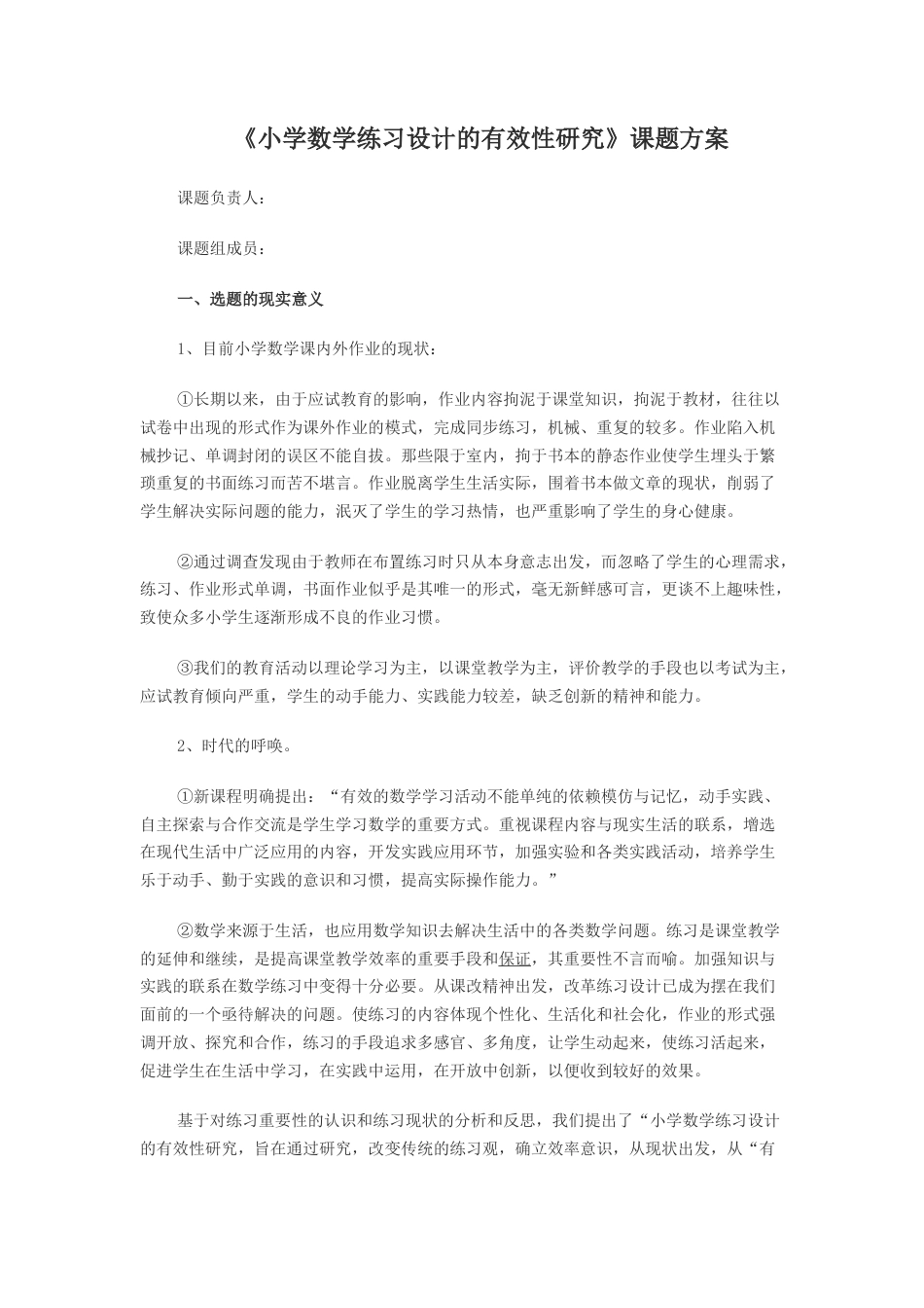旧稿 《小学数学练习设计的有效性研究》课题方案-约3004字符.docx_第1页