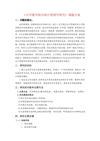 旧稿 《小学数学低年级计算教学研究》课题方案-约1200字符.doc