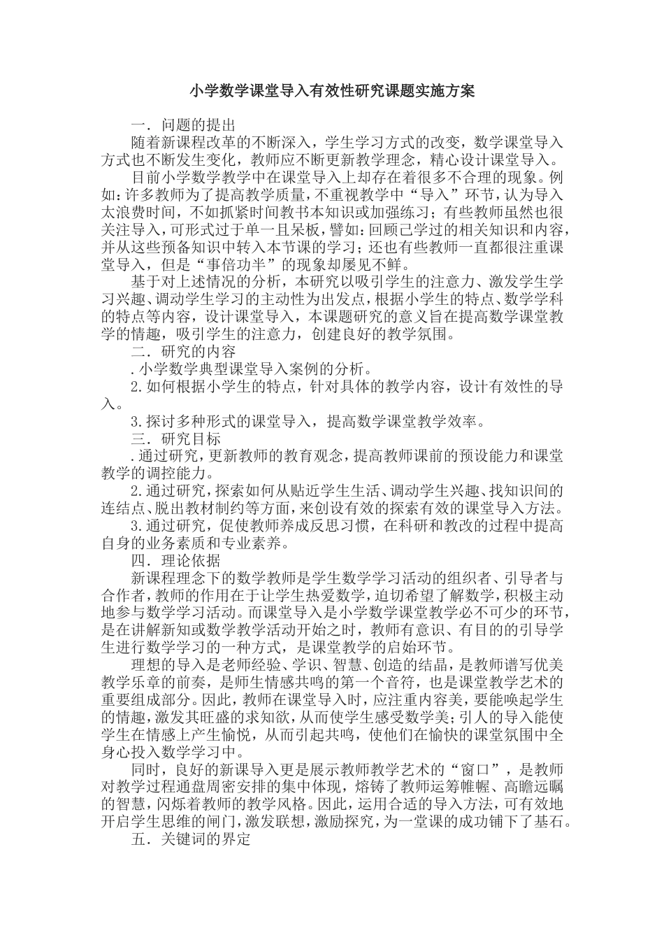 旧稿 《小学数学课堂导入有效性研究》课题实施方案-约2025字符.doc_第1页