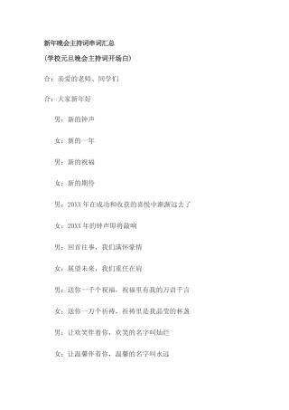 新年晚会主持词串词汇总.doc