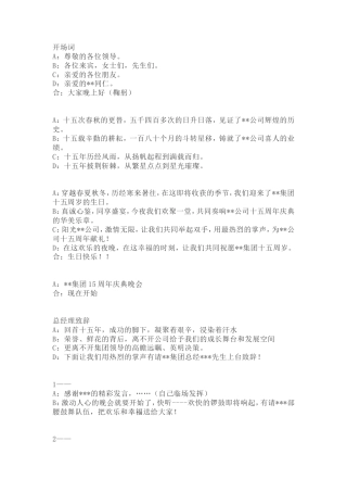 集团公司十五周年庆典晚会主持词稿.doc