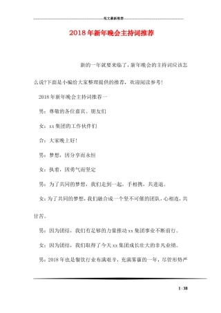 2018年新年晚会主持词.doc