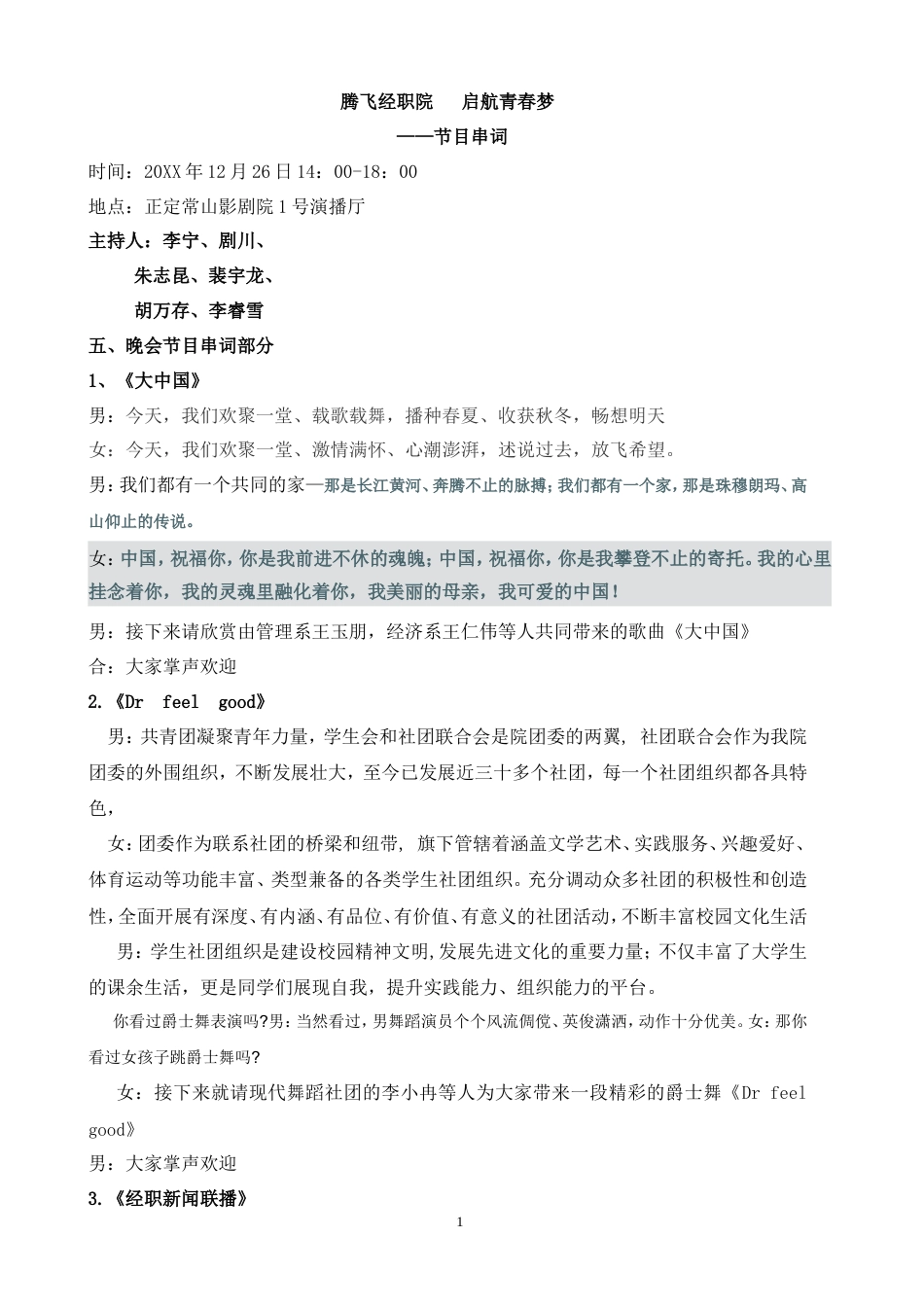 晚会节目串词.doc_第1页