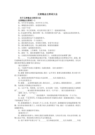 元宵晚会主持词大全.doc