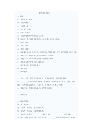 篝火晚会主持词.doc
