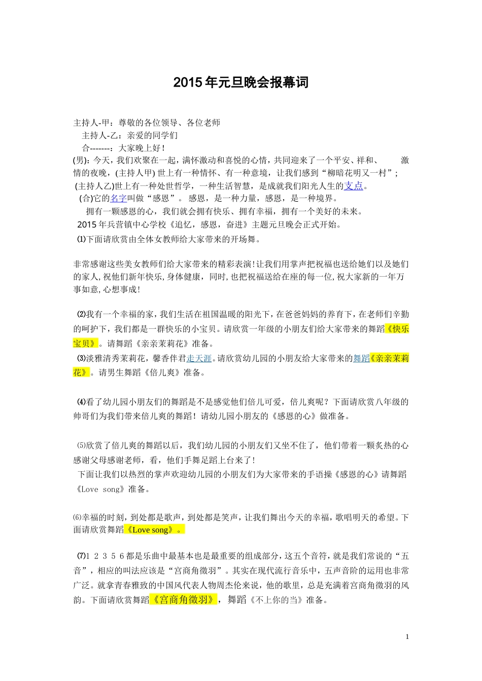 元旦晚会串词 (3).doc_第1页