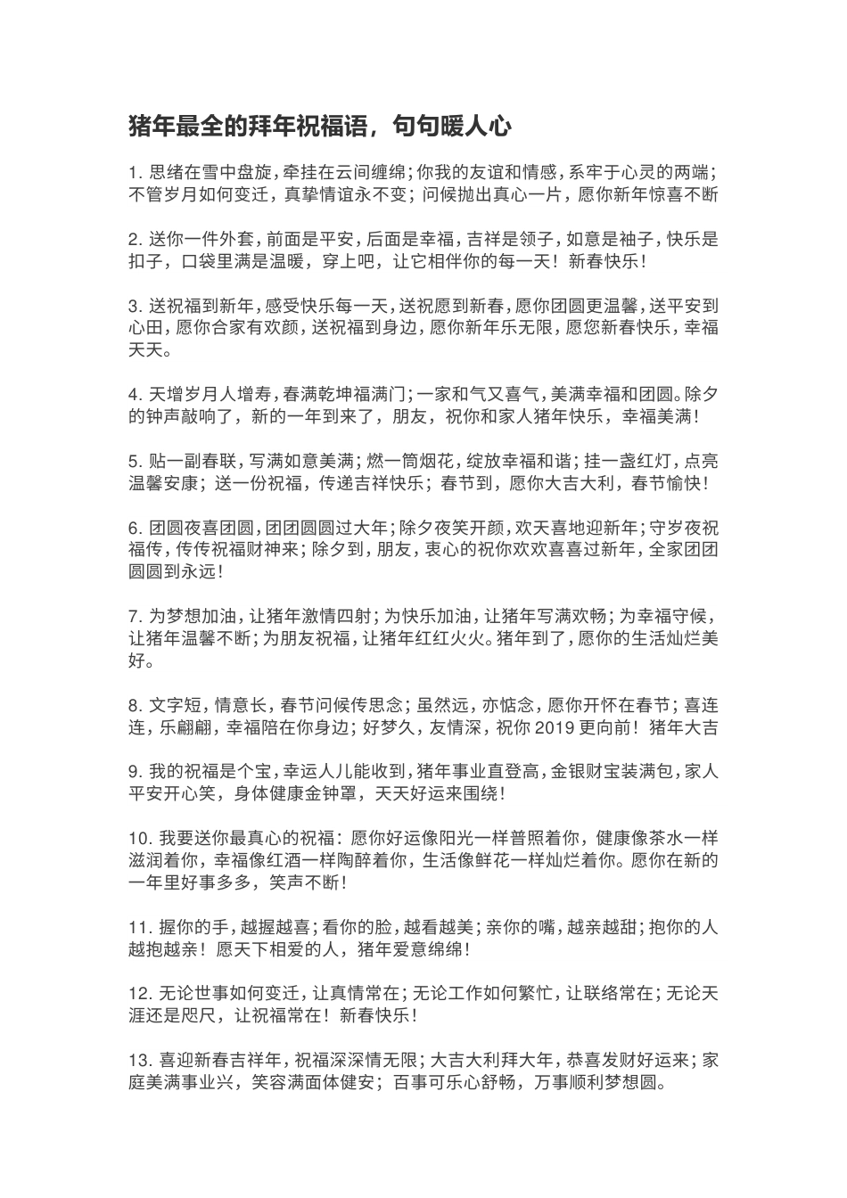 猪年最全的拜年祝福语，句句暖人心.doc_第1页