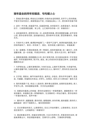 猪年最全的拜年祝福语，句句暖人心.doc