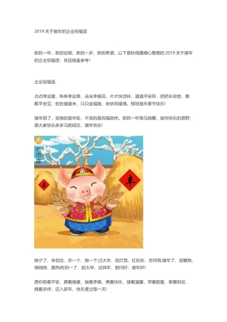 2019关于猪年的企业祝福语.docx