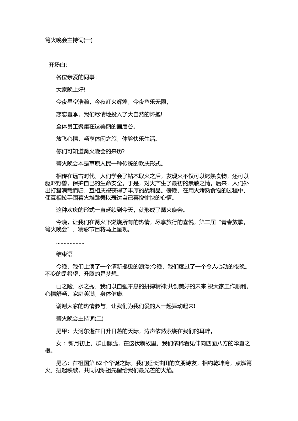 篝火晚会主持词 (1).doc_第1页