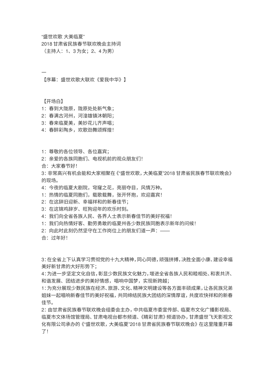 2018甘肃省民族春节联欢晚会主持词.doc_第1页