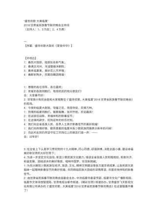 2018甘肃省民族春节联欢晚会主持词.doc