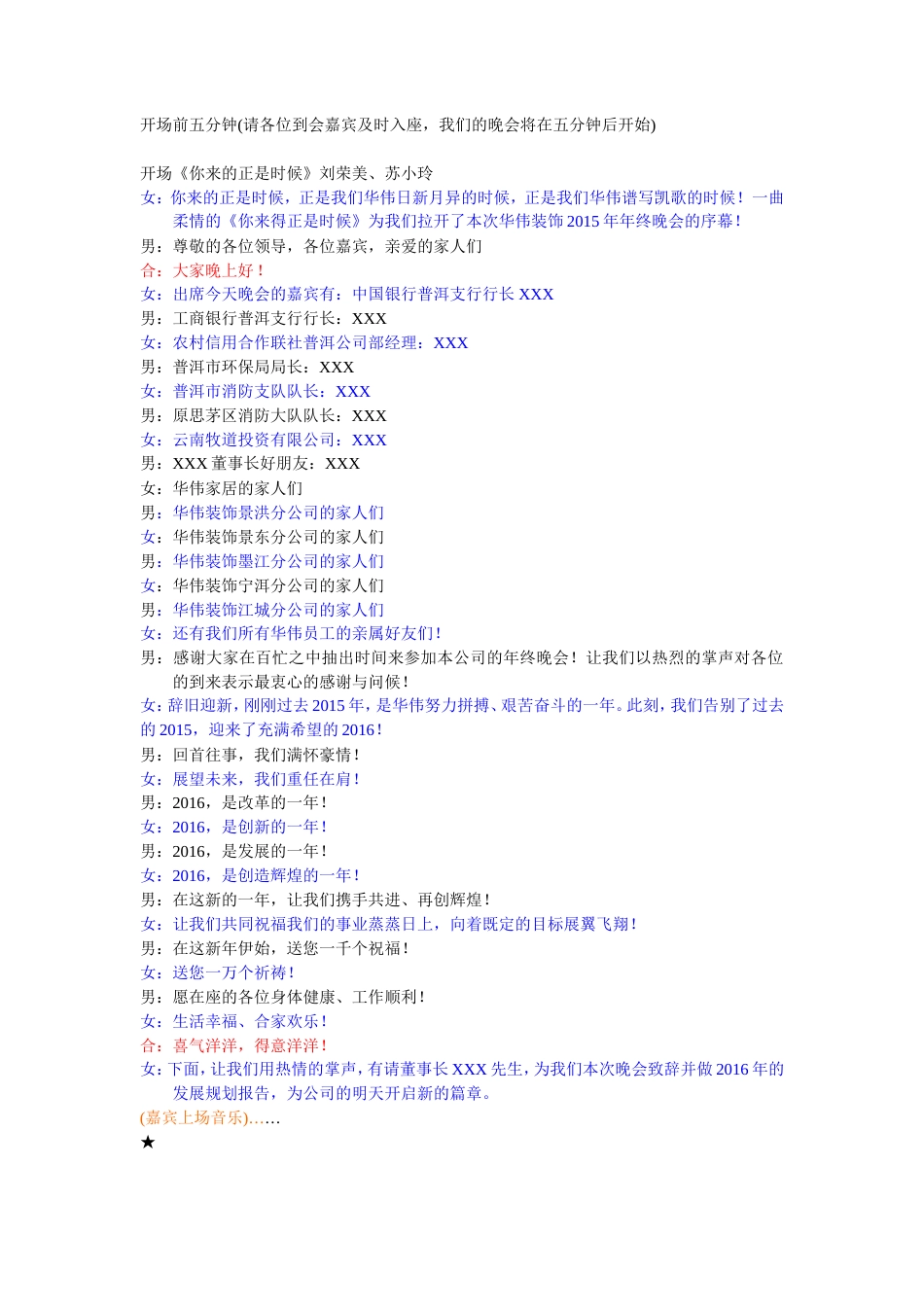 年终晚会主持词.doc_第1页