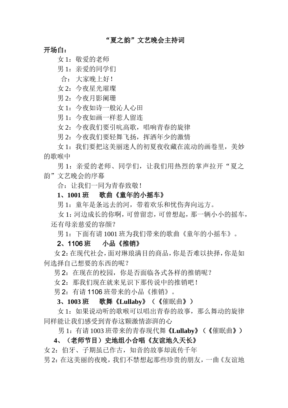 “夏之韵”文艺晚会主持词.doc_第1页