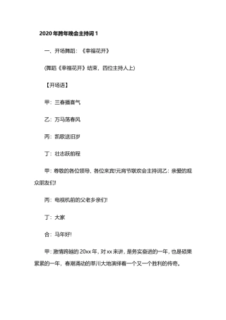 2020年跨年晚会主持词三篇.doc
