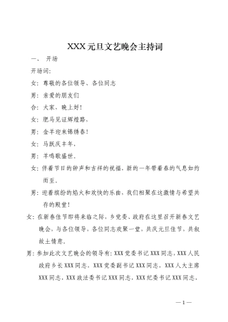 乡镇元旦文艺晚会主持词.doc