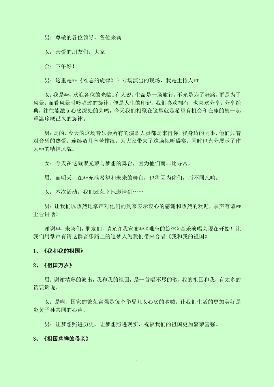 晚会主持词1.doc_第1页