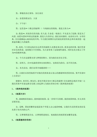 晚会主持词1.doc