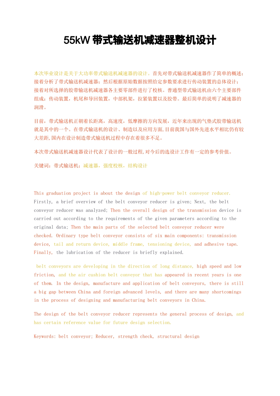 23年无图CP查重3.6标红-3.4万字55kW带式输送机减速器整机设计-约26852字符.docx_第1页