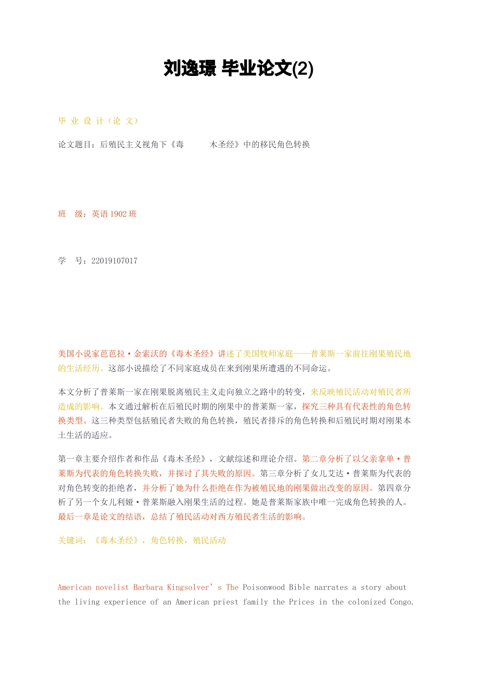 23年无图CP查重10标红-全英语 3万字后殖民主义视角下《毒      木圣经》中的移民角色转换毕业论文2-约38807字符.docx_第1页