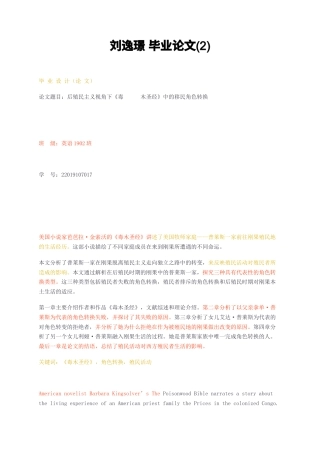 23年无图CP查重10标红-全英语 3万字后殖民主义视角下《毒      木圣经》中的移民角色转换毕业论文2-约38807字符.docx