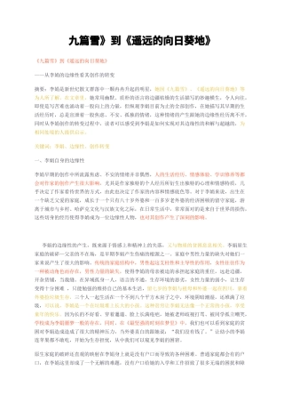 23年无图CP查重16标红-汉语言文学 《九篇雪》到《遥远的向日葵地》—从李娟的边缘性看其创作的转变-约6038字符.docx