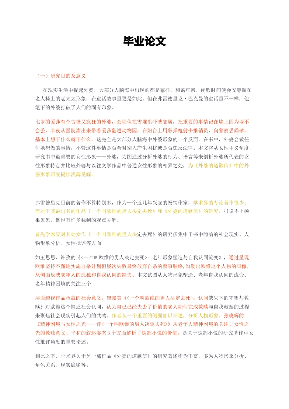 23年无图CP查重17标红-文学 《外婆的道歉信》中的外婆形象研究-约7626字符.docx_第1页