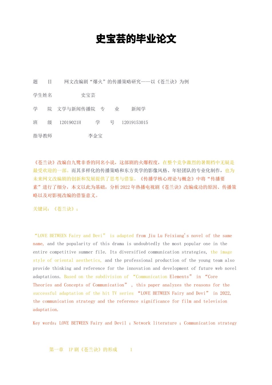 23年无图CP查重18 标红新闻学 网文改编剧“爆火”的传播策略研究——以《苍兰诀》为例-约10819字符.docx_第1页