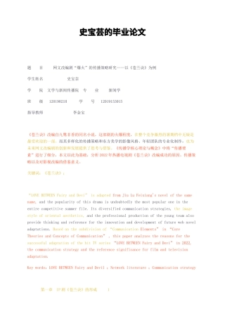 23年无图CP查重18 标红新闻学 网文改编剧“爆火”的传播策略研究——以《苍兰诀》为例-约10819字符.docx