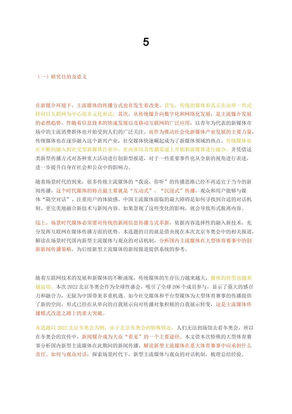 23年无图CP查重18标红-网络与新媒体 场景时代国内主流媒体对大型体育赛事报道的创新策略研究——以央视北京冬奥会的报道为例-约10535字符.docx_第1页