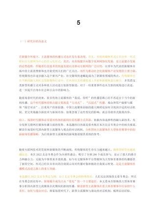 23年无图CP查重18标红-网络与新媒体 场景时代国内主流媒体对大型体育赛事报道的创新策略研究——以央视北京冬奥会的报道为例-约10535字符.docx