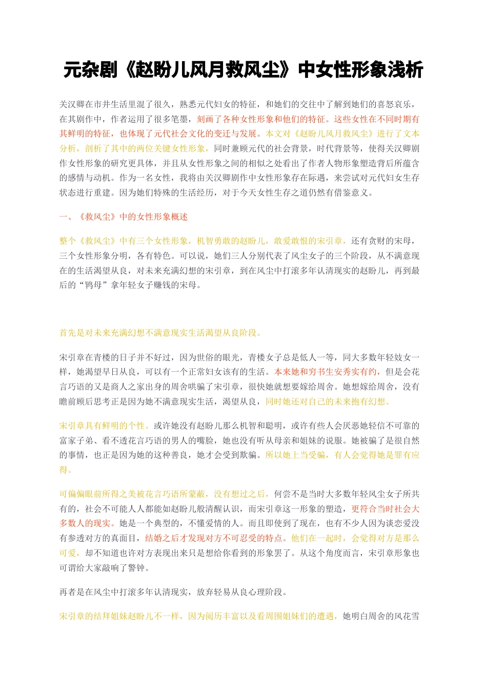 23年无图CP查重18标红-元杂剧赵盼儿风月救风尘中女性形象浅析-约10720字符.docx_第1页