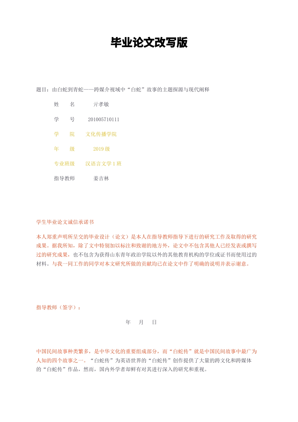 23年无图CP查重21标红-2.3万字汉语言文学 由白蛇到青蛇——跨媒介视域中“白蛇”故事的主题探源与现代阐-约20425字符.docx_第1页