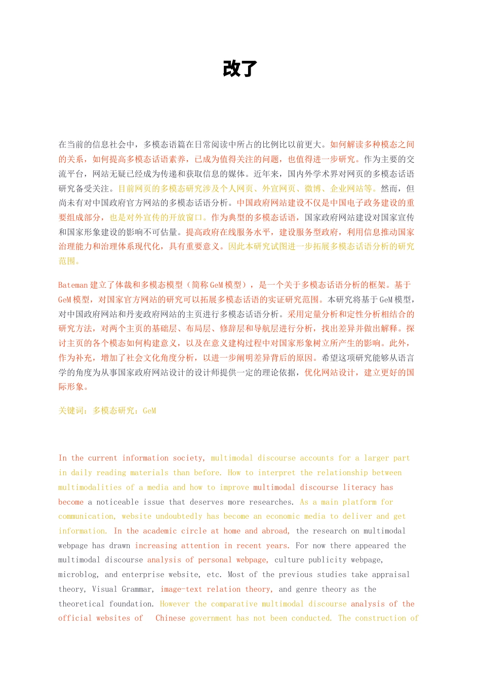 23年无图CP查重21标红-关键词：多模态研究：GeM-约79723字符.docx_第1页
