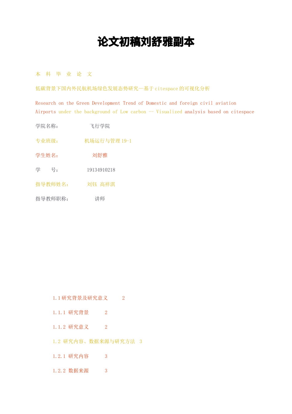 23年无图CP查重21标红-论文初稿低碳背景下国内外民航机场绿色发展态势研究—基于citespace的可视化分析-约19410字符.docx_第1页
