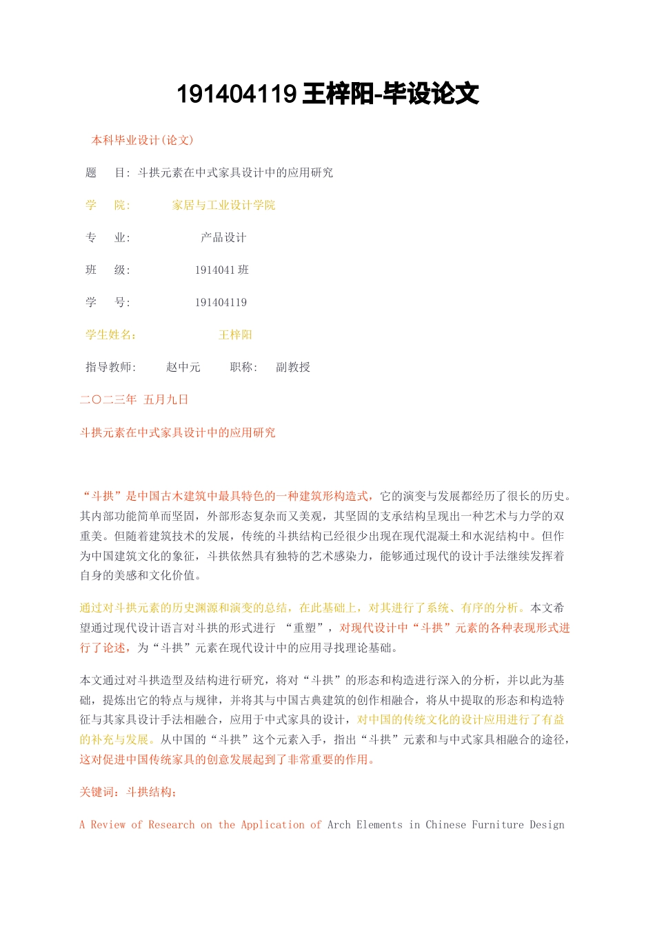 23年无图CP查重22标红--2万字斗拱元素在中式家具设计中的应用研究-约18198字符.docx_第1页
