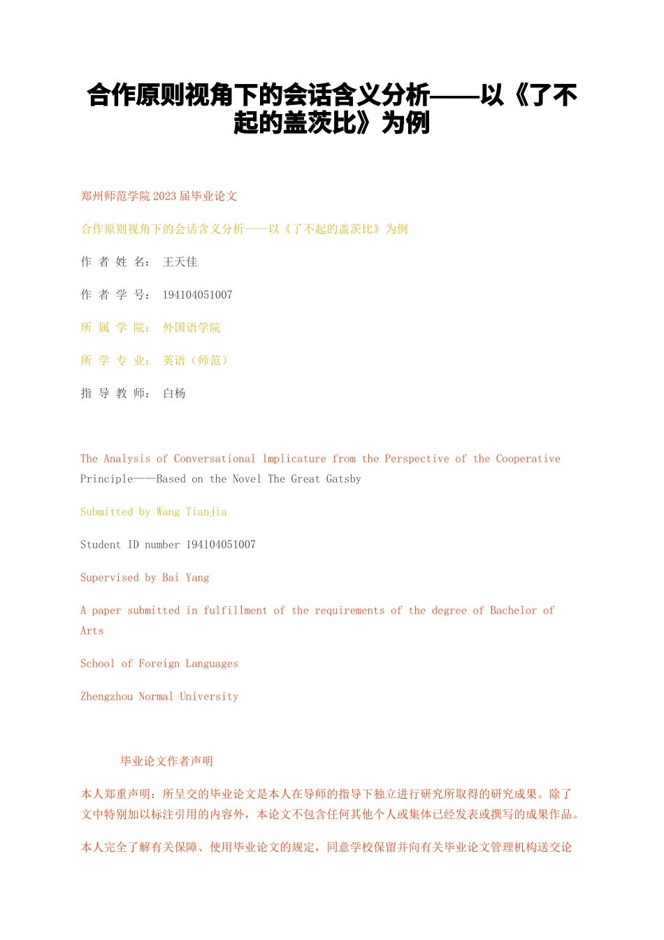 23年无图CP查重22标红-合作原则视角下的会话含义分析——以了不起的盖茨比为例-约33364字符.docx_第1页
