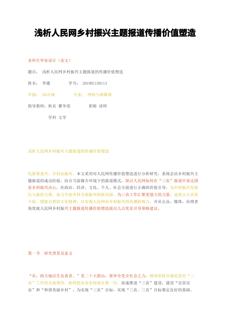 23年无图CP查重22标红-浅析人民网乡村振兴主题报道传播价值塑造-约10787字符.docx_第1页