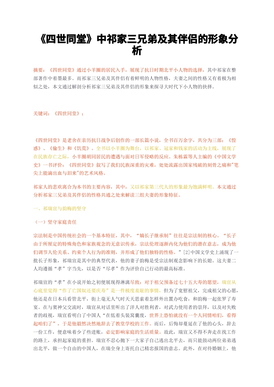 23年无图CP查重22标红-四世同堂中祁家三兄弟及其伴侣的形象分析-约6735字符.docx_第1页