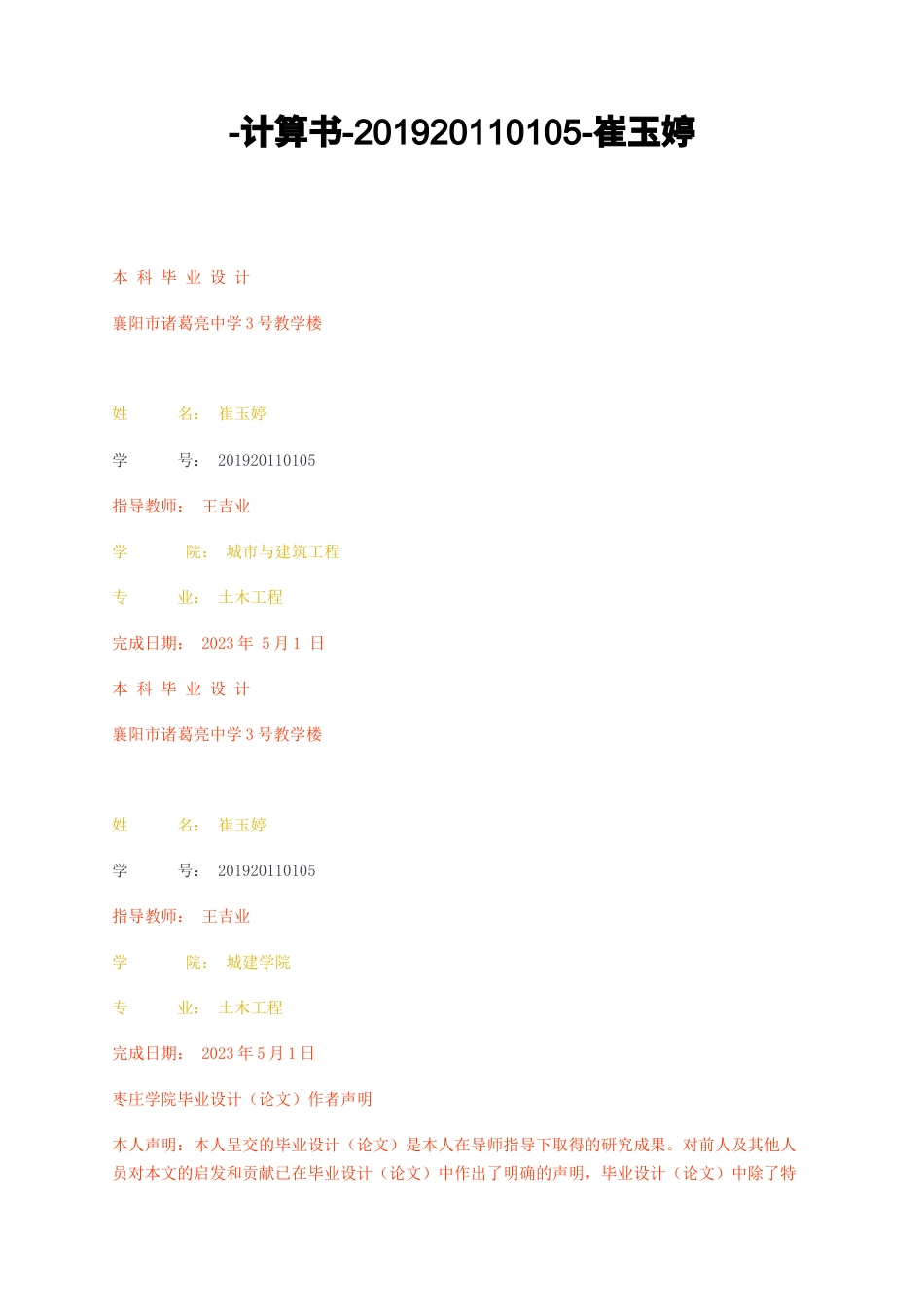 23年无图CP查重23标红--7万字襄阳市诸葛亮中学3号教学楼计算书--约43955字符.docx_第1页