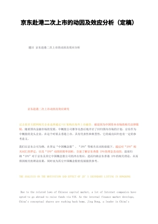 23年无图CP查重23标红-京东赴港二次上市的动因及效应分析（定稿）-约19704字符.docx