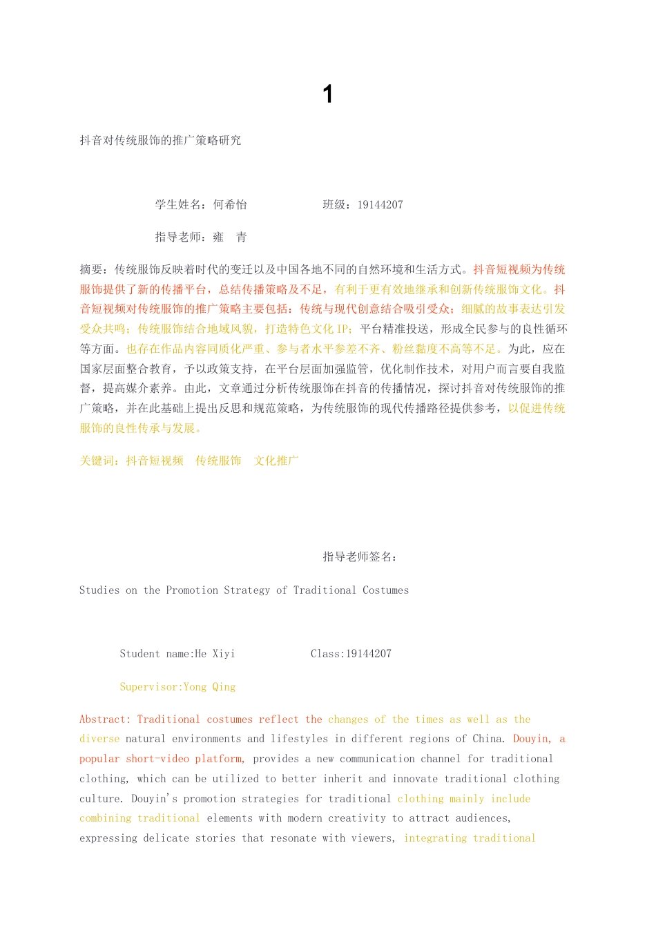 23年无图CP查重24标红-1抖音对传统服饰的推广策略研究-约14301字符.docx_第1页