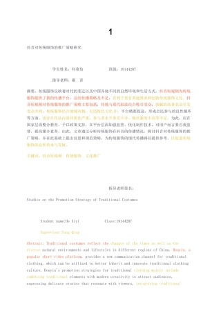 23年无图CP查重24标红-1抖音对传统服饰的推广策略研究-约14301字符.docx