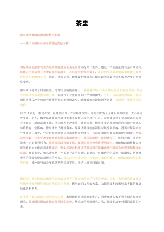 23年无图CP查重24标红-俄乌冲突对国际原油价格的影响——基于ARIMA-GARCH模型的实证分析-约10196字符.docx