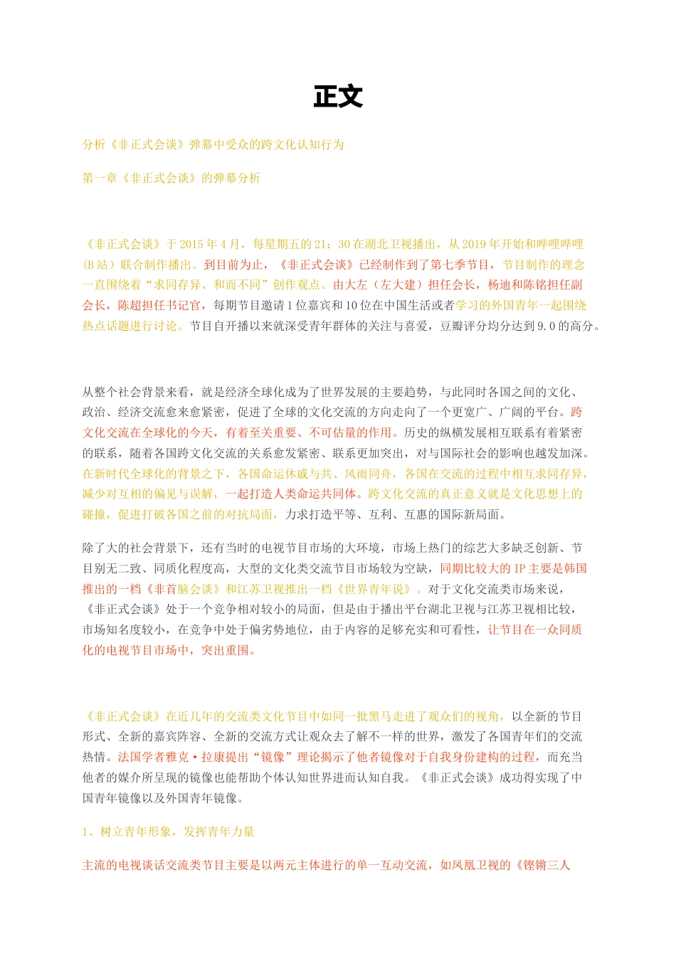 23年无图CP查重24标红-分析《非正式会谈》弹幕中受众的跨文化认知行为正文-约9830字符.docx_第1页