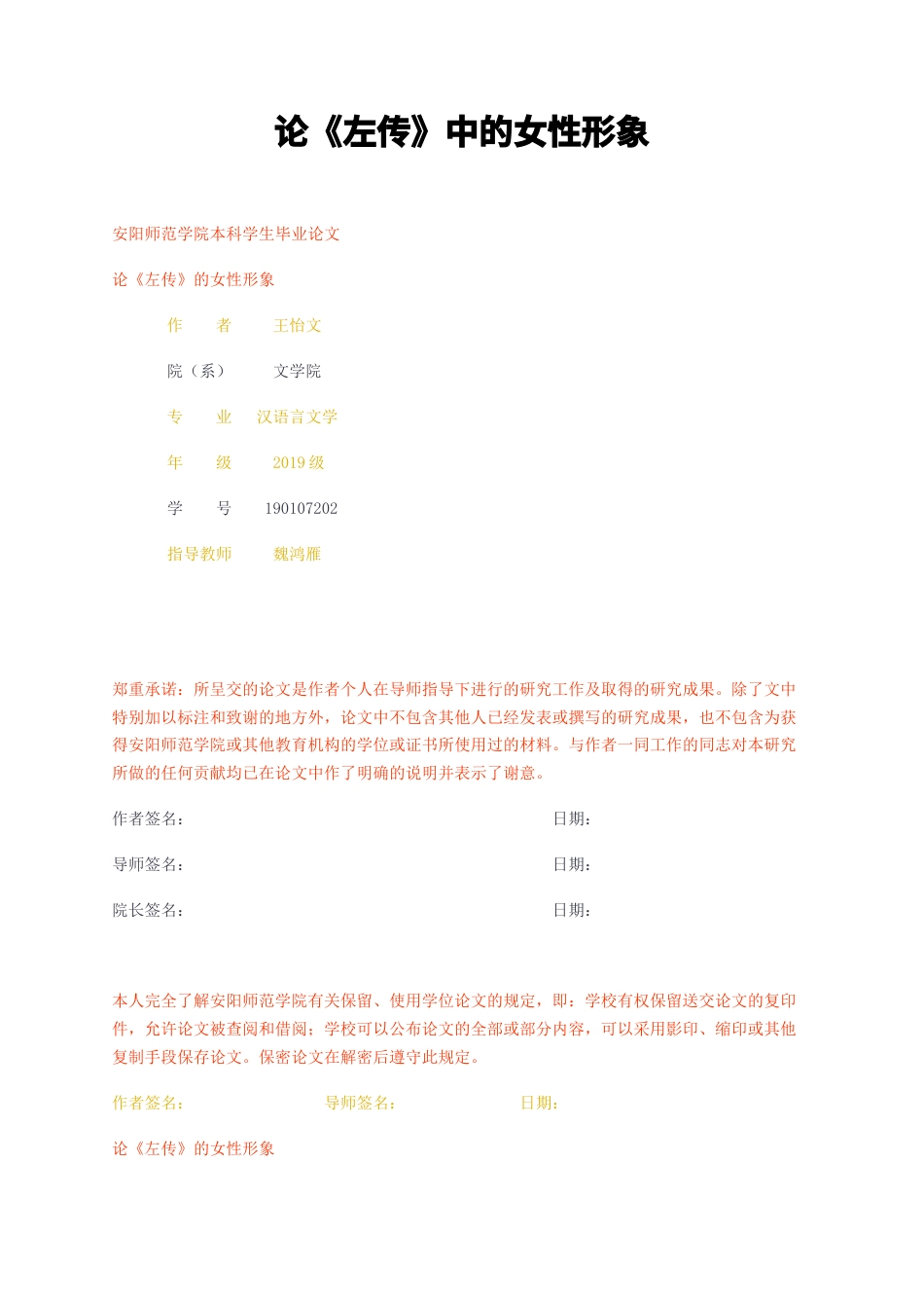 23年无图CP查重24标红-论左传中的女性形象-约7962字符.docx_第1页